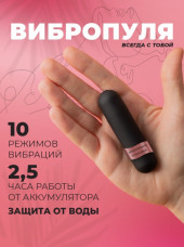 Вибропуля, 10 режимов