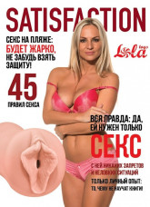 Реалистичный мастурбатор-вагина Satisfaction 45